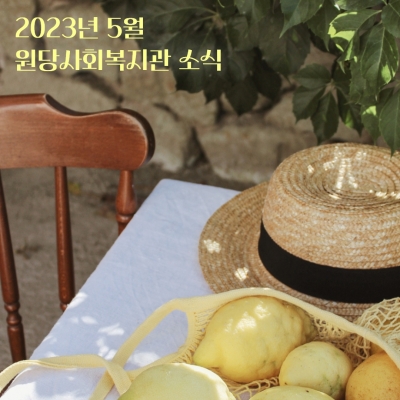 [고양시원당종합사회복지관] ..